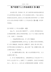 客户经理个人工作总结范文【8篇】