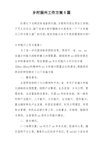 乡村振兴工作方案5篇
