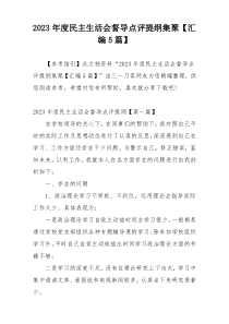 2023年度民主生活会督导点评提纲集聚【汇编5篇】