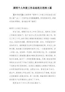 厨师个人年度工作总结范文范例3篇