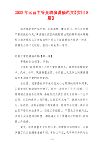 2023年运营主管竞聘演讲稿范文【实用8篇】