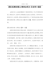 团队拓展训练心得体会范文【实用8篇】