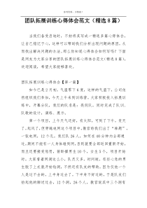 团队拓展训练心得体会范文（精选8篇）