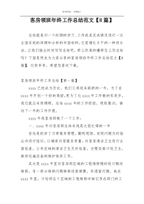 客房领班年终工作总结范文【8篇】