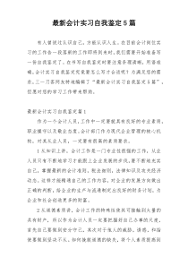 最新会计实习自我鉴定5篇