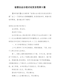 省委全会分组讨论发言范例5篇
