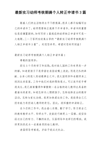 最新实习幼师考核期满个人转正申请书3篇