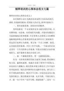 烟草培训的心得体会范文七篇