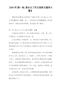 [500字]那一刻,我长大了作文范例【通用8篇】