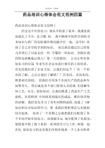 药品培训心得体会范文范例四篇