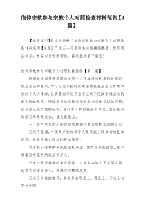 信仰宗教参与宗教个人对照检查材料范例【4篇】