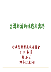 台湾经济的挑战与出路(1)