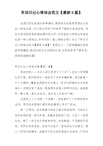 军训日记心得体会范文【最新8篇】