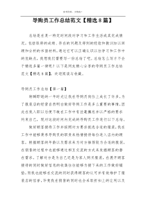 导购员工作总结范文【精选8篇】
