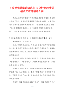 5分钟竞聘演讲稿范文_5分钟竞聘演讲稿范文教师精选5篇