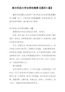 南方科技大学自荐信集聚【通用5篇】
