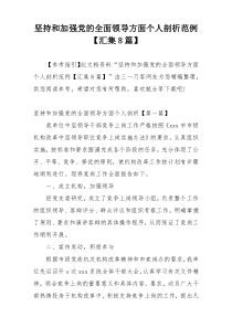 坚持和加强党的全面领导方面个人剖析范例【汇集8篇】