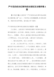 严守党的政治纪律和政治规矩发言稿样稿4篇