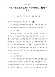 小学六年级教研组的工作总结范文（精选8篇）