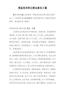 预备党员转正群众意见8篇