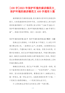 [100字]2023年保护环境的演讲稿范文_保护环境的演讲稿范文400字通用5篇