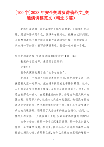 [100字]2023年安全交通演讲稿范文_交通演讲稿范文（精选5篇）