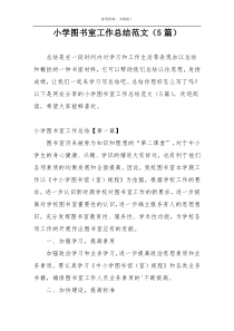 小学图书室工作总结范文（5篇）