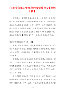 [100字]2023年宽容的演讲稿范文【范例8篇】