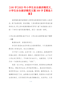 [100字]2023年小学生安全演讲稿范文_小学生安全演讲稿范文篇300字【精选5篇】