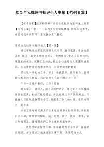 党员自我批评与批评他人集聚【范例5篇】