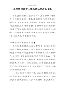 小学寒假家访工作总结范文最新4篇