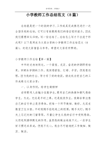 小学教师工作总结范文（8篇）