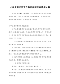 小学生劳动教育及具体实施方案通用4篇