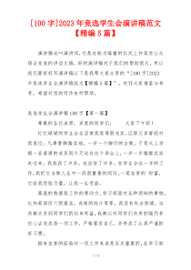 [100字]2023年竞选学生会演讲稿范文【精编5篇】