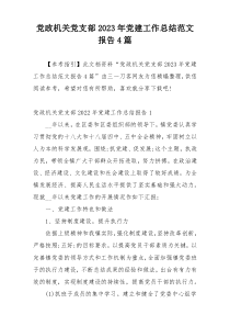 党政机关党支部2023年党建工作总结范文报告4篇
