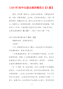 [100字]初中生励志演讲稿范文【5篇】