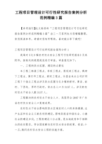 工程项目管理设计可行性研究报告案例分析范例精编3篇