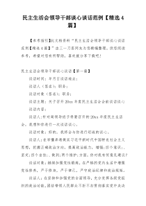 民主生活会领导干部谈心谈话范例【精选4篇】