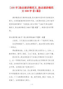 [100字]励志演讲稿范文_励志演讲稿范文600字【5篇】