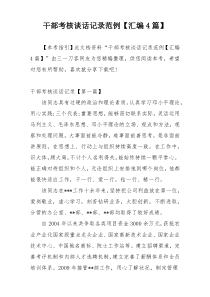 干部考核谈话记录范例【汇编4篇】