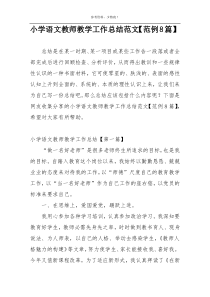 小学语文教师教学工作总结范文【范例8篇】
