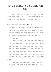 2023年民主生活会个人检查材料范例（通用4篇）