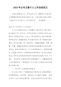 2023年公司文秘个人工作总结范文