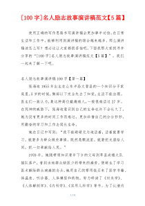[100字]名人励志故事演讲稿范文【5篇】