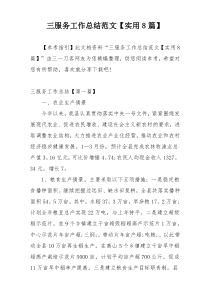 三服务工作总结范文【实用8篇】