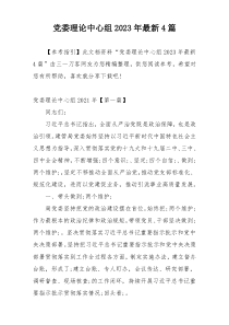 党委理论中心组2023年最新4篇