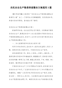 农机安全生产隐患排查整治方案通用3篇