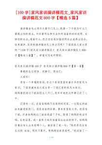 [100字]家风家训演讲稿范文_家风家训演讲稿范文800字【精选5篇】