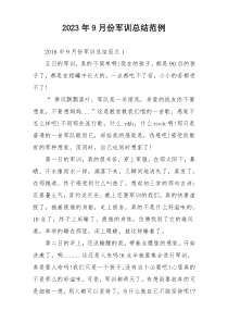 2023年9月份军训总结范例