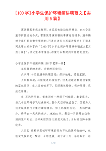 [100字]小学生保护环境演讲稿范文【实用5篇】
